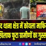लोयाबाद थाना क्षेत्र में कोयला माफियाओं के खिलाफ फूटा ग्रामीणों का गुस्सा