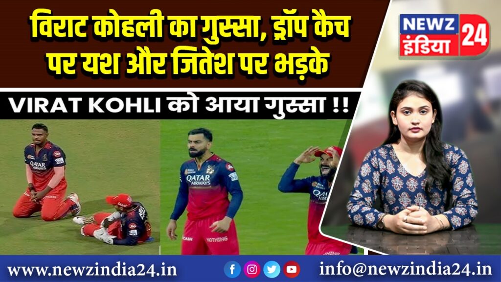 विराट कोहली का गुस्सा, ड्रॉप कैच पर यश और जितेश पर भड़के