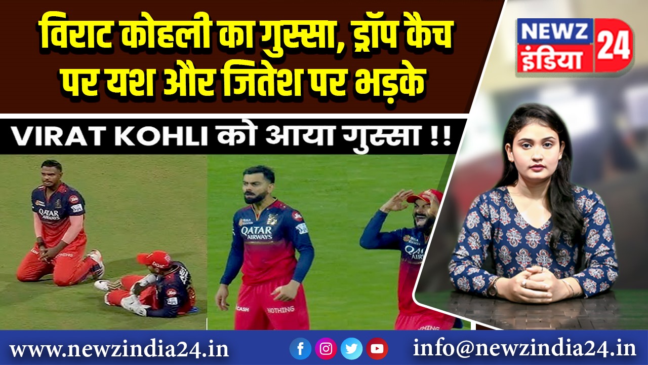 विराट कोहली का गुस्सा, ड्रॉप कैच पर यश और जितेश पर भड़के