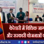 केरेडारी में विधिक जागरूकता और सरकारी योजनाओं का वितरण