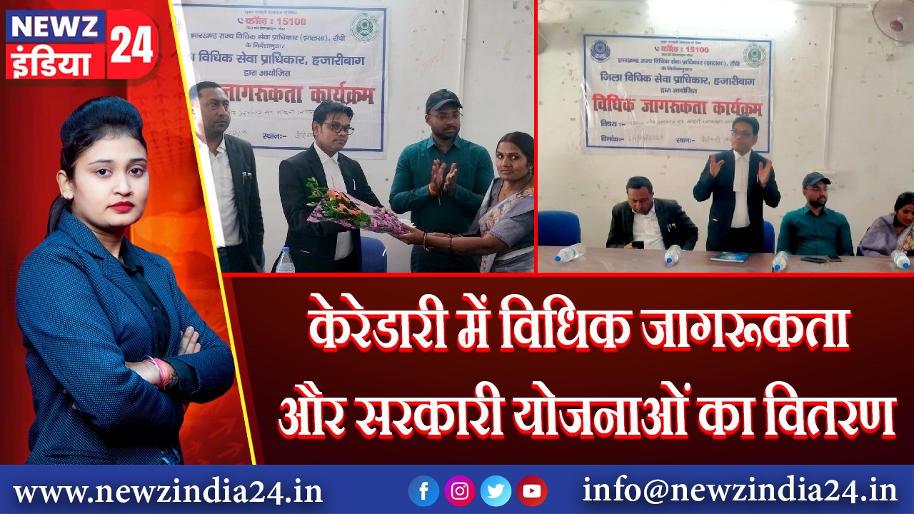केरेडारी में विधिक जागरूकता और सरकारी योजनाओं का वितरण