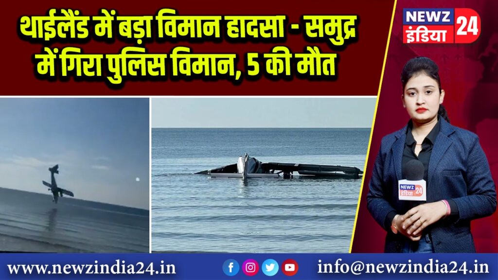 थाईलैंड में बड़ा विमान हादसा – समुद्र में गिरा पुलिस विमान, 5 की मौत