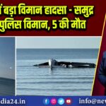 थाईलैंड में बड़ा विमान हादसा – समुद्र में गिरा पुलिस विमान, 5 की मौत