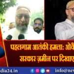 पहलगाम आतंकी हमला: ओवैसी ने कहा, सरकार ज़मीन पर दिखाए एक्शन