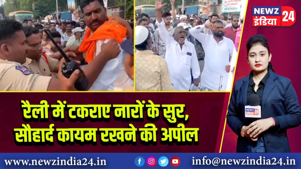 रैली में टकराए नारों के सुर, सौहार्द कायम रखने की अपील