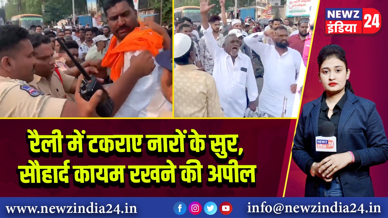 रैली में टकराए नारों के सुर, सौहार्द कायम रखने की अपील