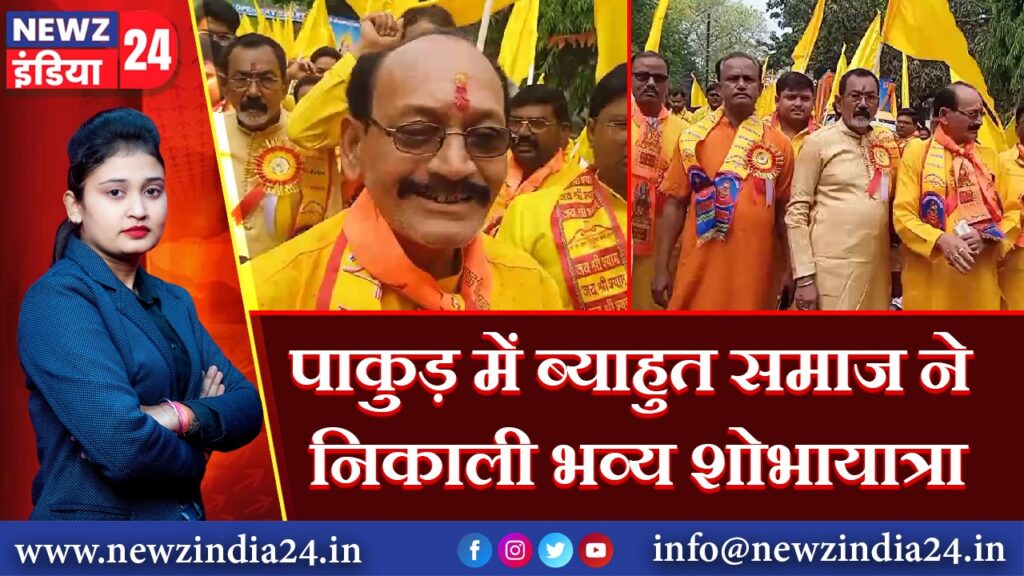 पाकुड़ में ब्याहुत समाज ने निकाली भव्य शोभायात्रा 
