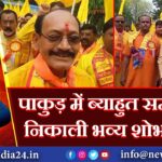 पाकुड़ में ब्याहुत समाज ने निकाली भव्य शोभायात्रा 