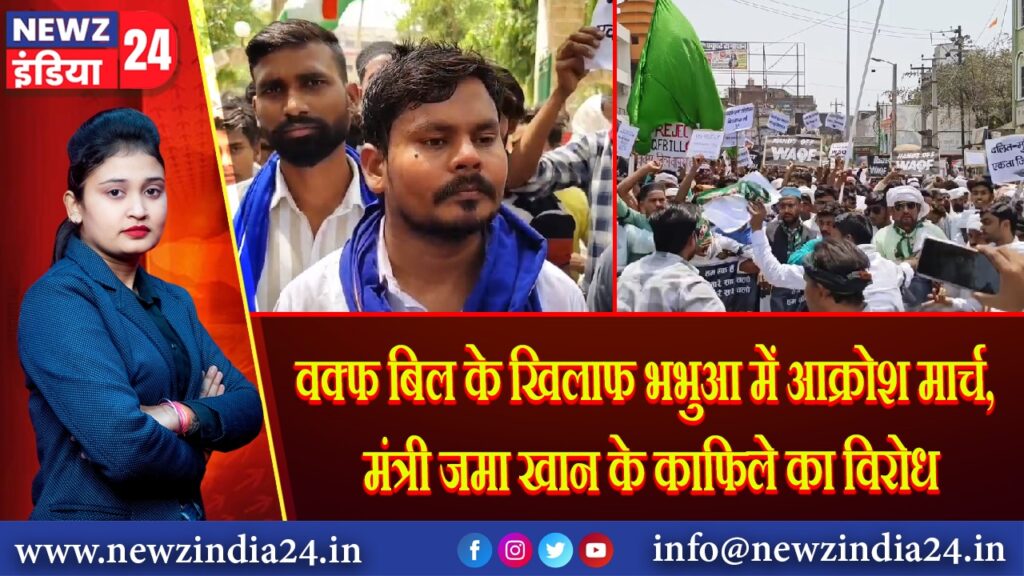वक्फ बिल के खिलाफ भभुआ में आक्रोश मार्च, मंत्री जमा खान के काफिले का विरोध