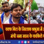 वक्फ बिल के खिलाफ भभुआ में आक्रोश मार्च, मंत्री जमा खान के काफिले का विरोध