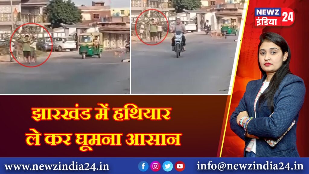 झारखंड में हथियार ले कर घूमना आसान