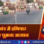 झारखंड में हथियार ले कर घूमना आसान