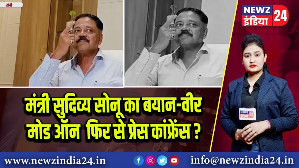 मंत्री सुदिव्य सोनू का बयान-वीर मोड ऑन 🔁 फिर से प्रेस कांफ्रेंस?