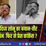 मंत्री सुदिव्य सोनू का बयान-वीर मोड ऑन 🔁 फिर से प्रेस कांफ्रेंस?