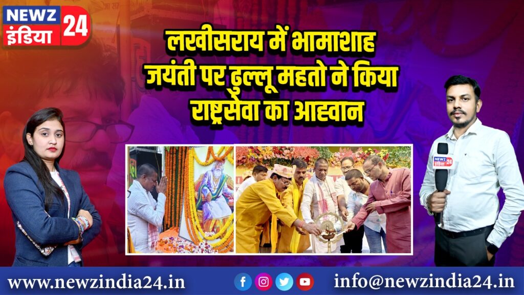 लखीसराय में भामाशाह जयंती पर ढुल्लू महतो ने किया राष्ट्रसेवा का आह्वान