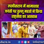 लखीसराय में भामाशाह जयंती पर ढुल्लू महतो ने किया राष्ट्रसेवा का आह्वान
