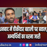 धनबाद में चौकीदार बहाली पर बवाल, अभ्यर्थियों का धरना जारी