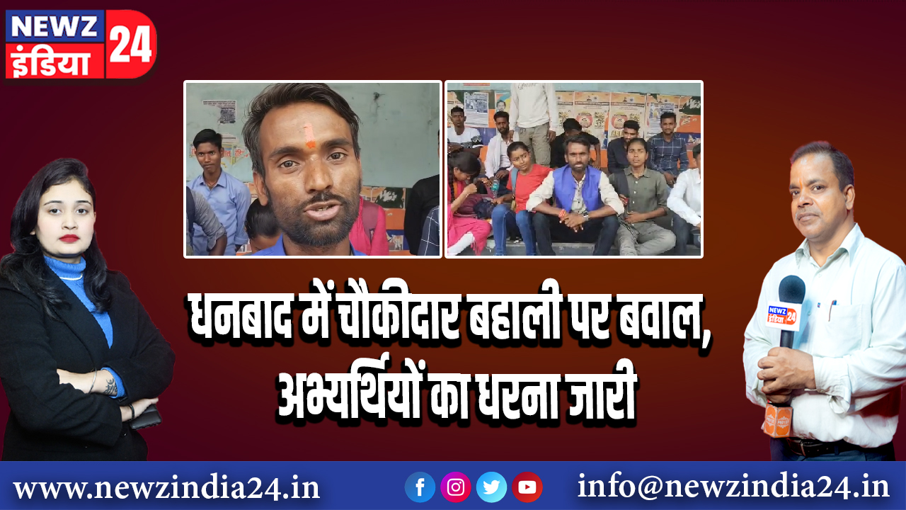 धनबाद में चौकीदार बहाली पर बवाल, अभ्यर्थियों का धरना जारी