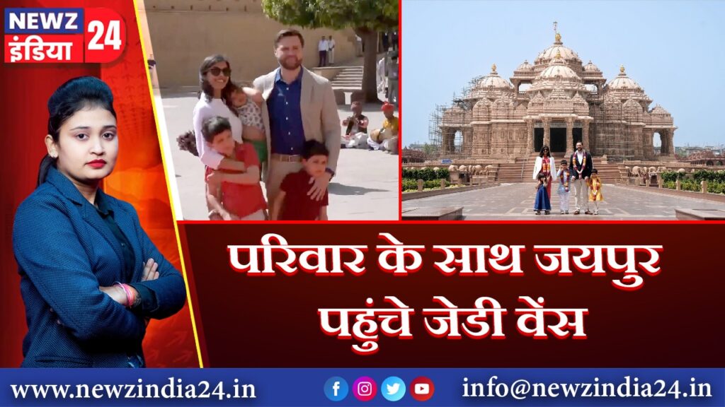 परिवार के साथ जयपुर पहुंचे जेडी वेंस |