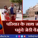 परिवार के साथ जयपुर पहुंचे जेडी वेंस |
