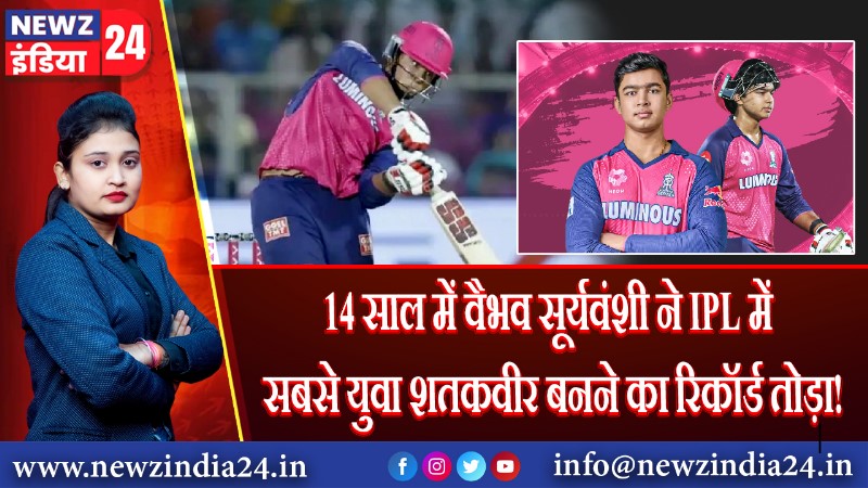 14 साल में वैभव सूर्यवंशी ने IPL में सबसे युवा शतकवीर बनने का रिकॉर्ड तोड़ा | 