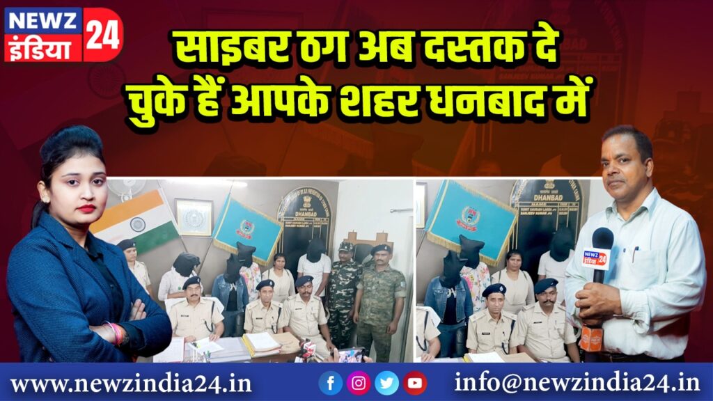 साइबर ठग अब दस्तक दे चुके हैं आपके शहर धनबाद में