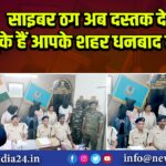 साइबर ठग अब दस्तक दे चुके हैं आपके शहर धनबाद में