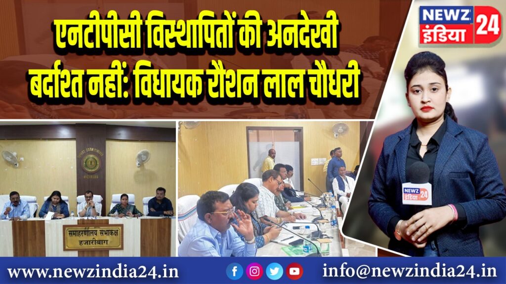 एनटीपीसी विस्थापितों की अनदेखी बर्दाश्त नहीं: विधायक रौशन लाल चौधरी 