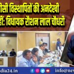 एनटीपीसी विस्थापितों की अनदेखी बर्दाश्त नहीं: विधायक रौशन लाल चौधरी 