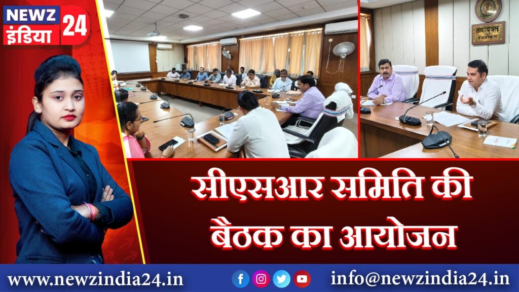 सीएसआर समिति की बैठक का आयोजन