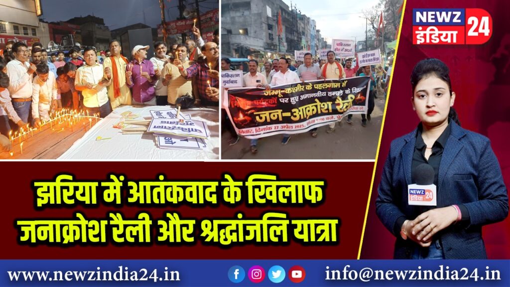 झरिया में आतंकवाद के खिलाफ जनाक्रोश रैली और श्रद्धांजलि यात्रा