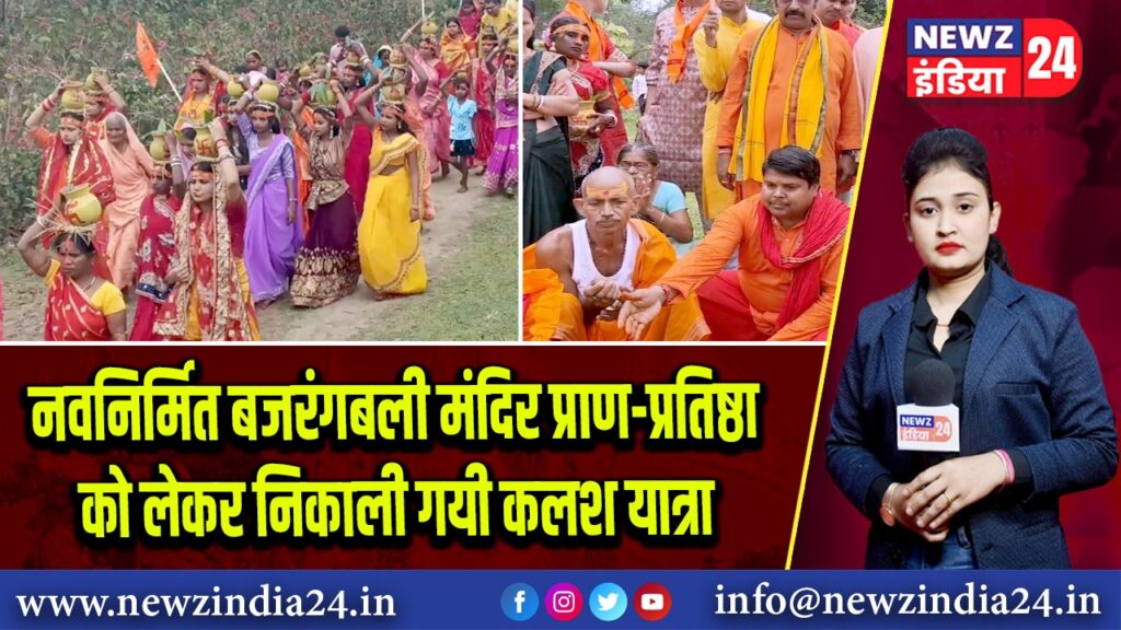 नवनिर्मित बजरंगबली मंदिर प्राण-प्रतिष्ठा को लेकर निकाली गयी कलश यात्रा