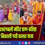 नवनिर्मित बजरंगबली मंदिर प्राण-प्रतिष्ठा को लेकर निकाली गयी कलश यात्रा