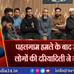 पहलगाम हमले के बाद स्थानीय लोगों की दरियादिली ने जीता दिल