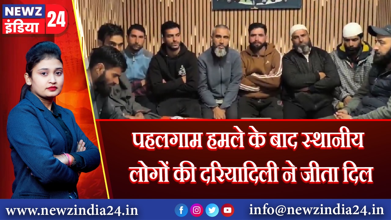 पहलगाम हमले के बाद स्थानीय लोगों की दरियादिली ने जीता दिल