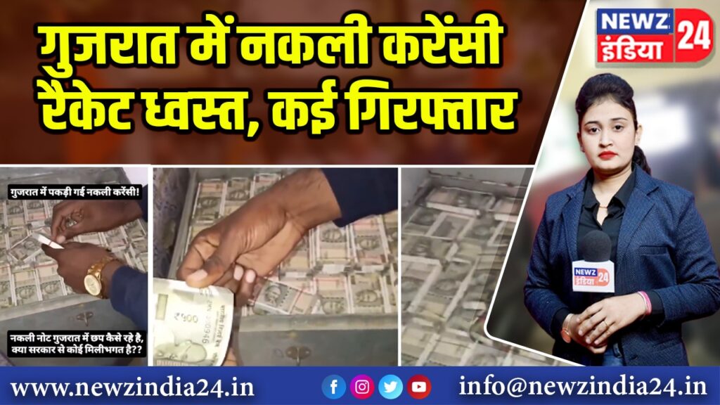 गुजरात में नकली करेंसी रैकेट ध्वस्त, कई गिरफ्तार