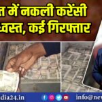 गुजरात में नकली करेंसी रैकेट ध्वस्त, कई गिरफ्तार