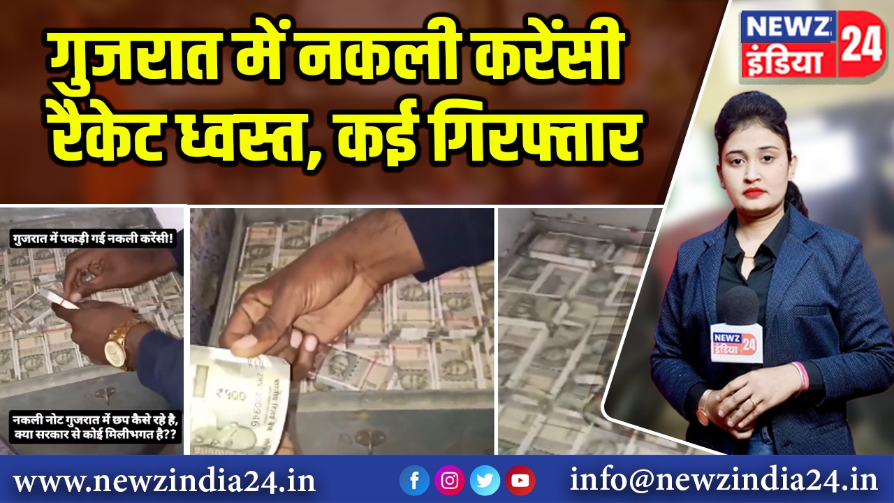 गुजरात में नकली करेंसी रैकेट ध्वस्त, कई गिरफ्तार