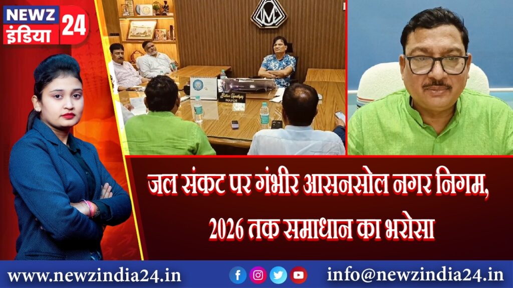 जल संकट पर गंभीर आसनसोल नगर निगम, 2026 तक समाधान का भरोसा