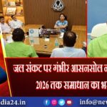 जल संकट पर गंभीर आसनसोल नगर निगम, 2026 तक समाधान का भरोसा