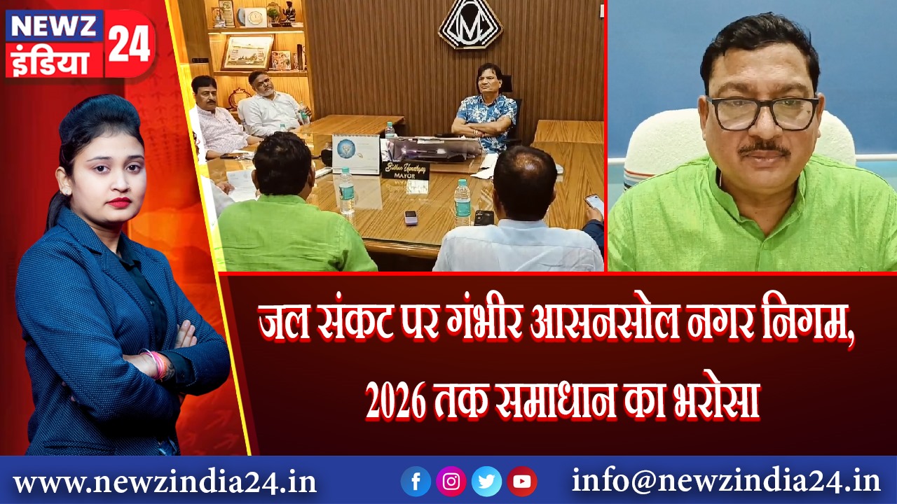 जल संकट पर गंभीर आसनसोल नगर निगम, 2026 तक समाधान का भरोसा