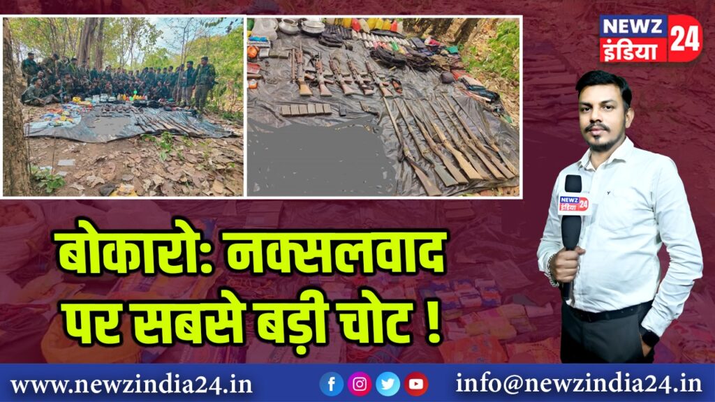 बोकारो: नक्सलवाद पर सबसे बड़ी चोट! 