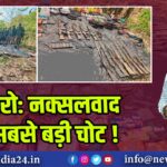 बोकारो: नक्सलवाद पर सबसे बड़ी चोट! 