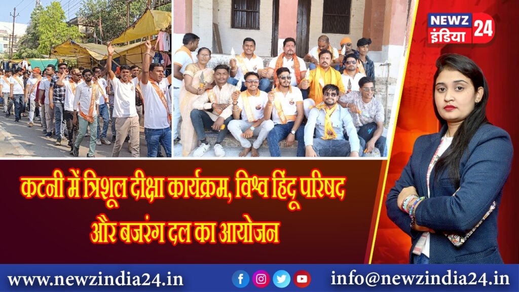 कटनी में त्रिशूल दीक्षा कार्यक्रम, विश्व हिंदू परिषद और बजरंग दल का आयोजन