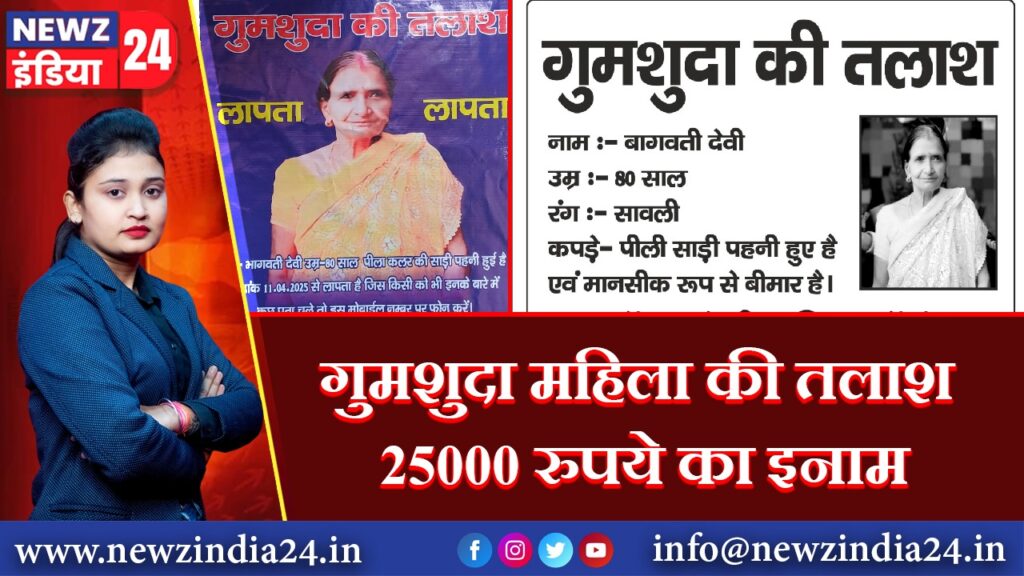 गुमशुदा महिला की तलाश 25000 रुपये का इनाम