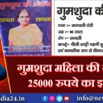 गुमशुदा महिला की तलाश 25000 रुपये का इनाम