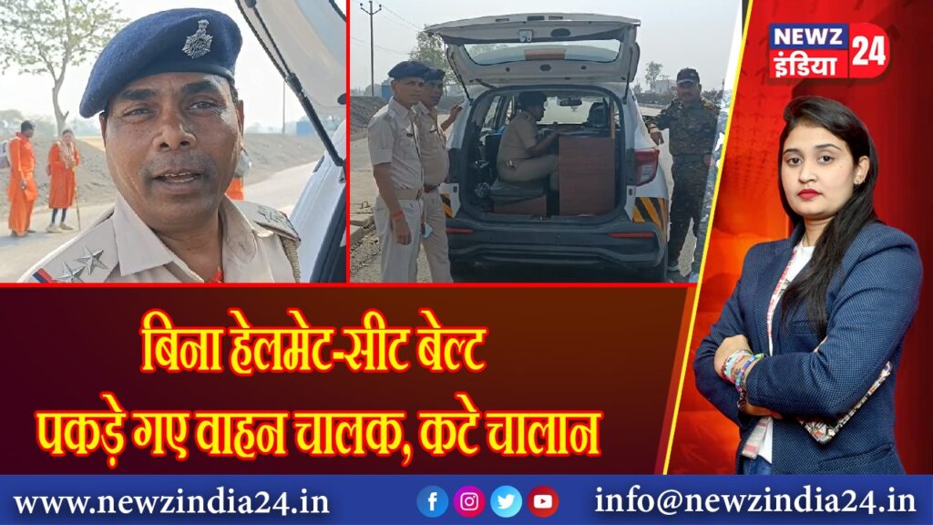 बिना हेलमेट-सीट बेल्ट पकड़े गए वाहन चालक, कटे चालान