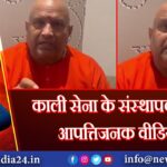 काली सेना के संस्थापक-का आपत्तिजनक वीडियो 