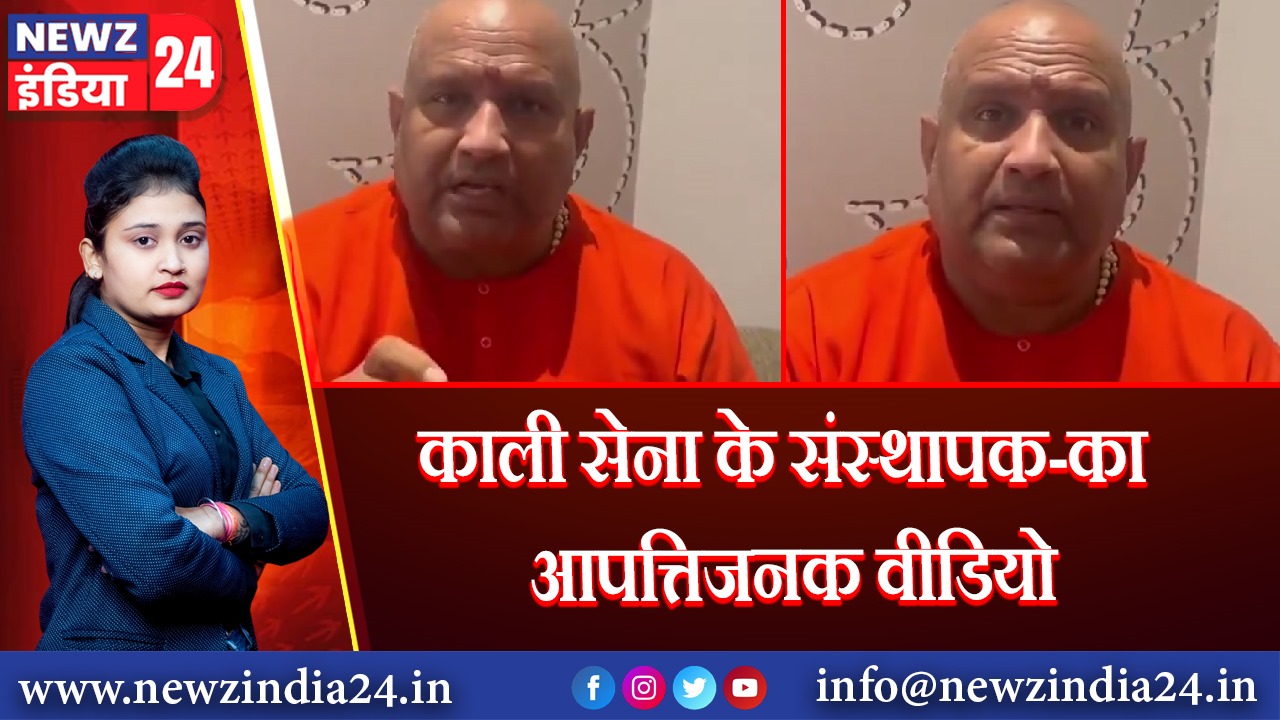 काली सेना के संस्थापक-का आपत्तिजनक वीडियो 