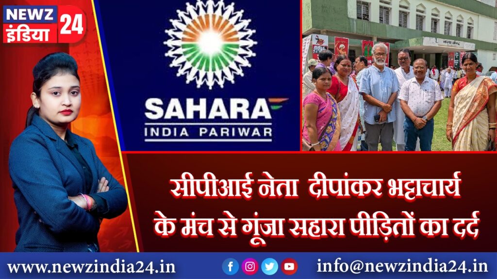 सीपीआई नेता दीपांकर भट्टाचार्य के मंच से गूंजा सहारा पीड़ितों का दर्द